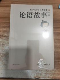 论语故事（上、