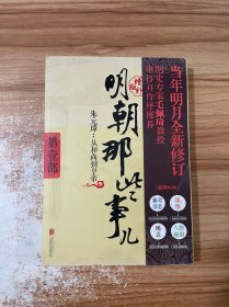 明朝那些事儿增补版. 第1部 （新版）