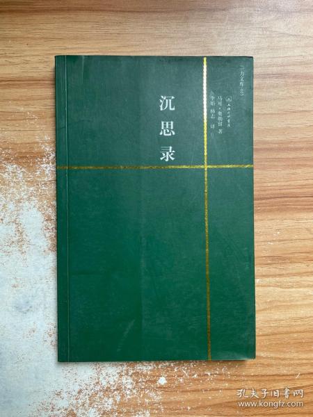 [沉思录 马可 三联] 图书价格_书籍图片_网购评论_孔夫子旧书网