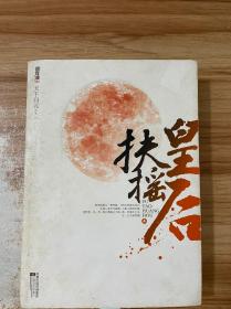 扶摇皇后（上）