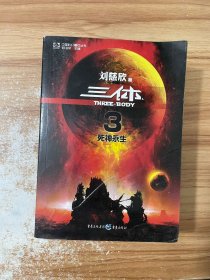 三体Ⅲ：死神永生