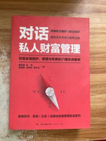 对话私人财富管理：财富家族保护、管理与传承的21篇实战案例