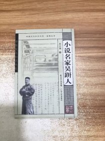 岭南文化知识书系：小说名家吴趼人