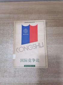 国际竞争论