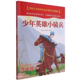 少年英雄小骑兵(精)/爱国主义教育红色经典绘本珍藏版