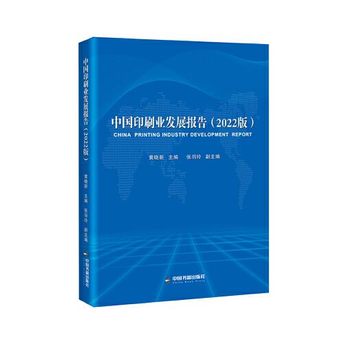 中国印刷业发展报告：2022版