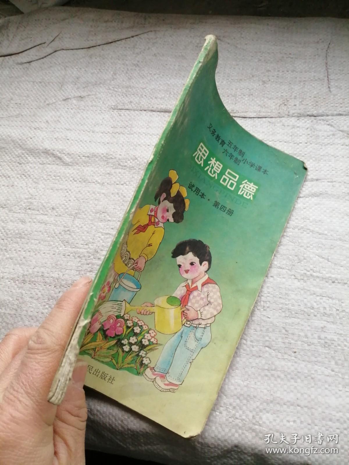 义务教育五年制六年制小学课本思想品德试用本第四册
