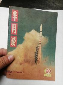半月谈1988年第20期