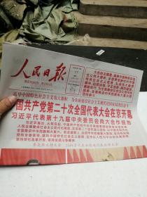 人民日报2022年10月17日 存16版