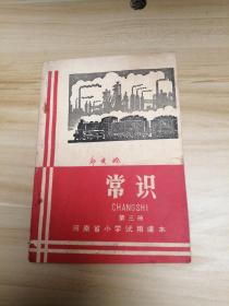 河南省小学试用课本 常识 第三册