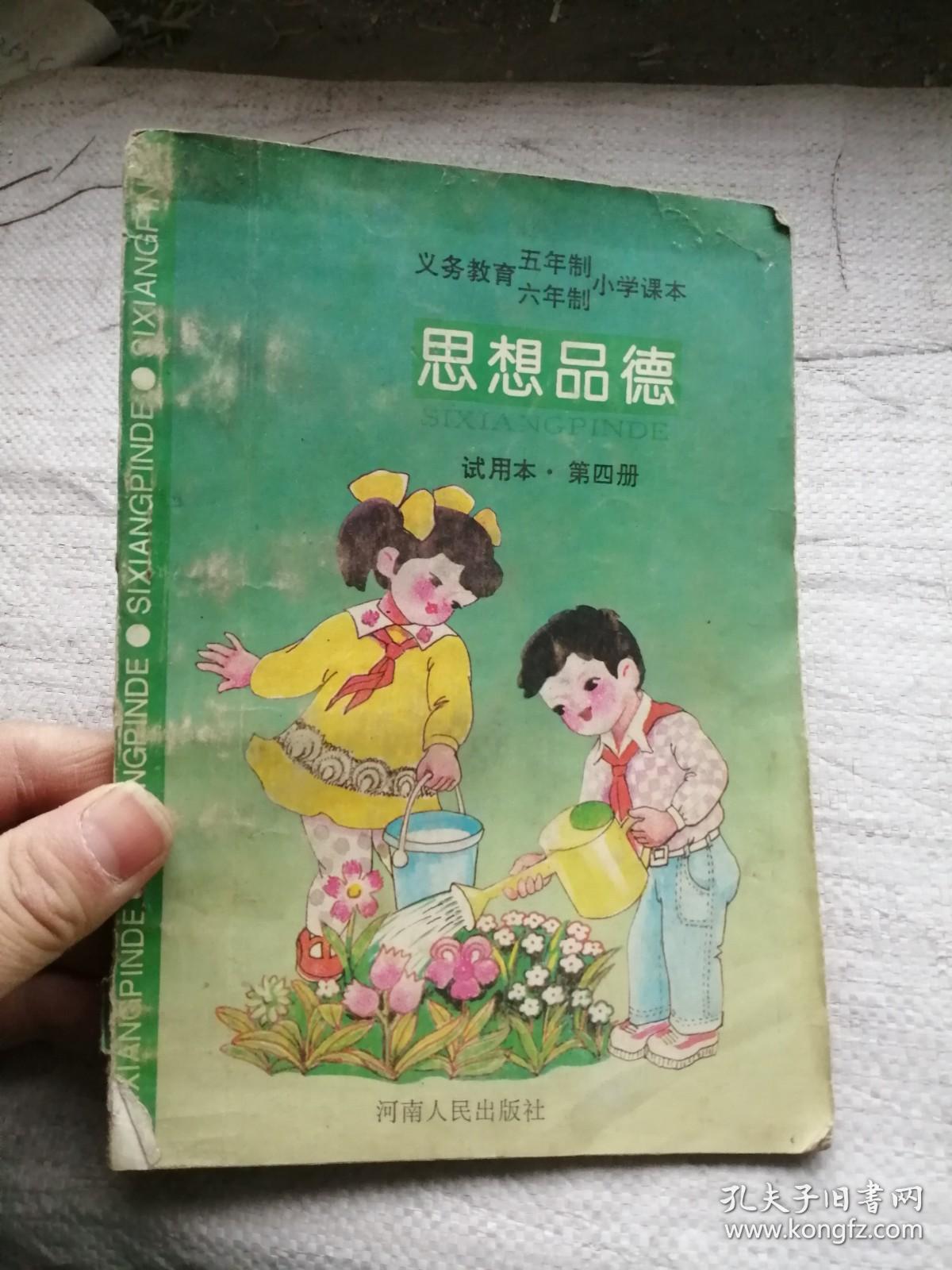 义务教育五年制六年制小学课本思想品德试用本第四册