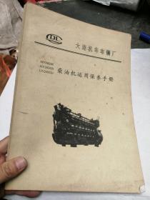 大连机车车辆厂 16V240ZJC  16V240ZD  12V240ZJD柴油机运用保养手册