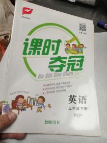 课时夺冠 英语 三年级下册PEP教师用书