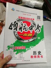 河南2018年中考 领航中考一本通 历史 教师用书