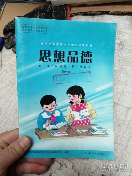九年义务教育六年制小学教科书 思想品德 第七册