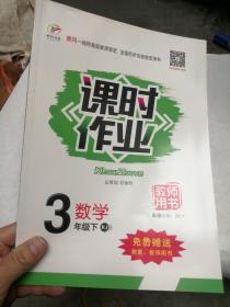 课时作业数学三年级下  教师用书