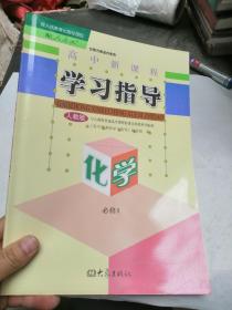 高中新课程学习指导 化学 必修1  样书