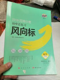 2019河南中考初中总复习风向标 化学 教师用书