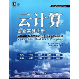 云计算:企业实施手册(提供云计算企业级实施方案)[图书]|198434