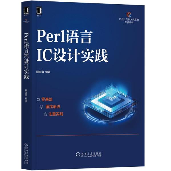 Perl語言IC設計實踐