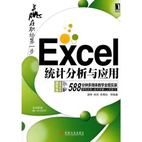 Excel统计分析与应用[按需印刷] 梁烨 柏芳 李嫣怡|198524