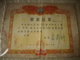 1961年江苏省【丹阳县大泊初级中学】毕业证书！毛主席像五星红旗！校长；王志坤