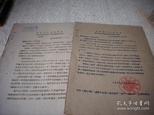 1963年-竹山縣人民委員會【劃定富農成份、劃定地主成份】30位戴富農地主帽子！