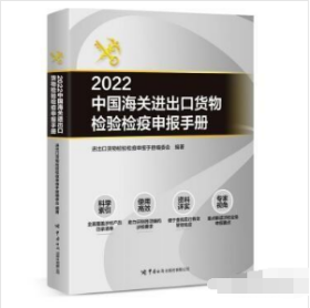 预售 2022中国海关进出口货物检验检疫申报手册 1L29z