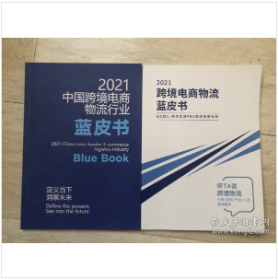 《2021中国跨境电商物流行业蓝皮书》蓝色封面 页码：111页 《2021跨境电商物流蓝皮书》-从0到1，带你走进FBA跨境电商物流 白色封面1L23z