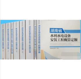 正版！2015版湖南省水利水电工程概预算定额 8册1K24z