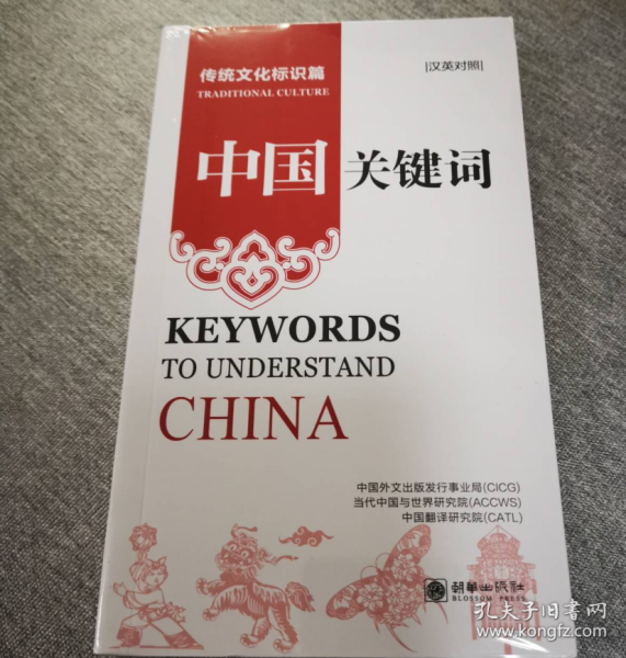 正版 中国关键词：传统文化标识篇（汉英对照） 9787505452237 朝华出版社 z现