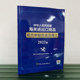 现货 中华人民共和国海关进出口商品规范申报目录及释义（2022年）1L29z