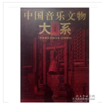 中国音乐文物大系.北京卷 1F08z