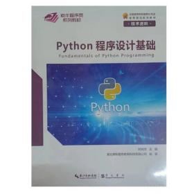 Python 程序设计基础 技术进阶 项目实践（全2册） 9787540364106