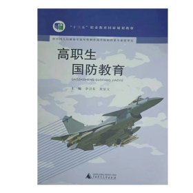 高职生国防教育 李卫东 广西师范大学出版社