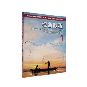 新目标大学英语系列教材 第二版第2版 综合教程1学生用书 刘正光 上海外语教育出版社 9787544676878