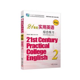 21世纪实用英语综合练习2(第2版)