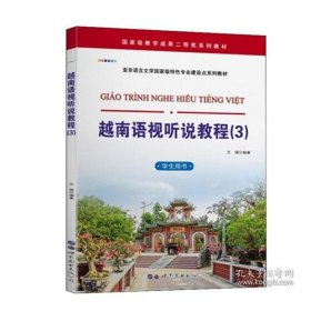 越南语视听说教程（3）（学生用书）兰强世界图书出版公司