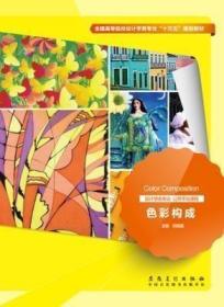 色彩构成 9787539877822 刘晓英 安徽美术出版社