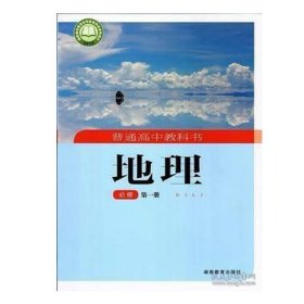 普通高中教科书 地理 必修 第一册 9787553947846 刘新民 湖南教育出版社 2019年07月