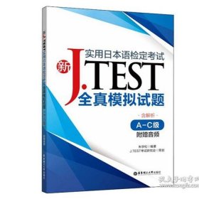 新J.TEST实用日本语检定考试全真模拟试题(A-C级)朱学松华东理工大学出版社