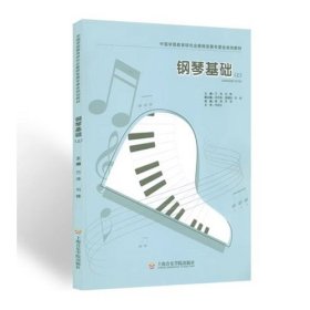 钢琴基础. 上  方涛 上海音乐学院出版社