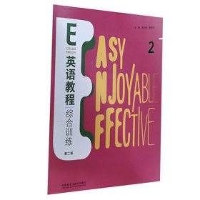 图书封面E英语教程综合训练2第2版 第二版