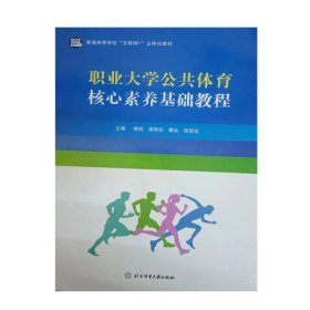 职业大学公共体育核心素养基础教程 9787564437091 蒋韬 北京体育大学出版社 2022年08月