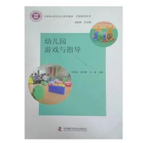 幼儿园游戏与指导 9787504695925 裘指挥 中国科学技术出版社 2022年06月
