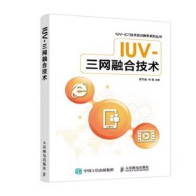 IUV-三网融合技术罗芳盛人民邮电出版社