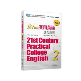 21世纪实用英语综合教程2(第2版)