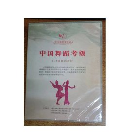中国舞蹈考级1-3级舞蹈教材（第四版）冯双白中国文联音像出版公司