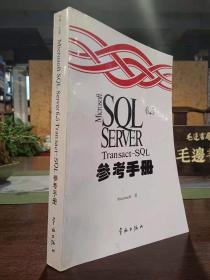 Microsoft SQL Server6.5Transact-SQL参考手册