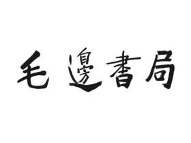拿什么拯救你，我的愛人